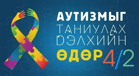 Өнөөдөр  аутизмыг таниулах дэлхийн өдөр